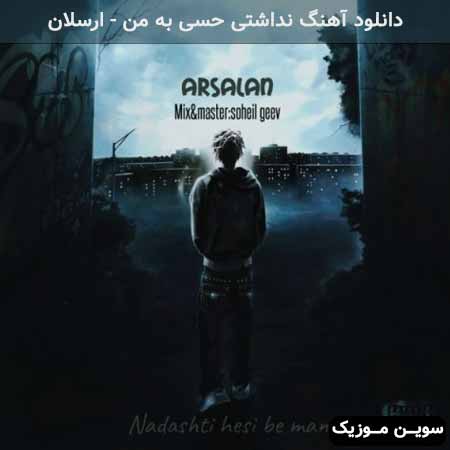 دانلود اهنگ نداشتی حسی به من ارسلان